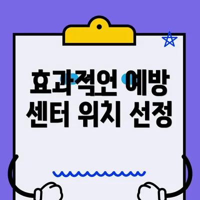 효과적인 예방 센터 위치 선정