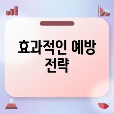 효과적인 예방 전략