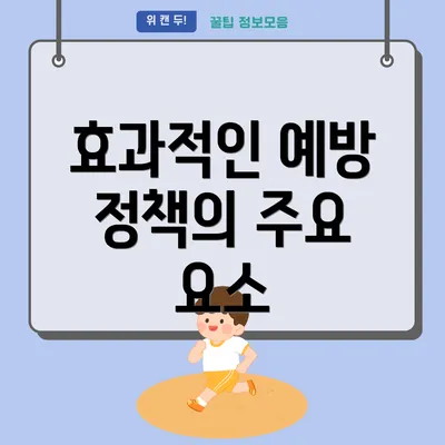 효과적인 예방 정책의 주요 요소