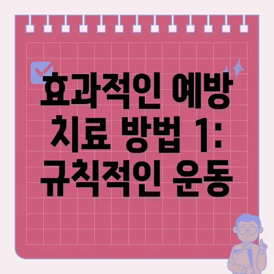 효과적인 예방 치료 방법 1: 규칙적인 운동