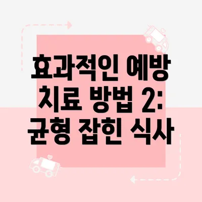 효과적인 예방 치료 방법 2: 균형 잡힌 식사