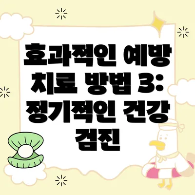 효과적인 예방 치료 방법 3: 정기적인 건강 검진