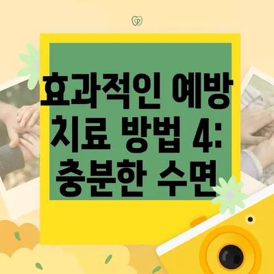 효과적인 예방 치료 방법 4: 충분한 수면