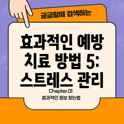 효과적인 예방 치료 방법 5: 스트레스 관리