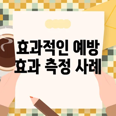 효과적인 예방 효과 측정 사례