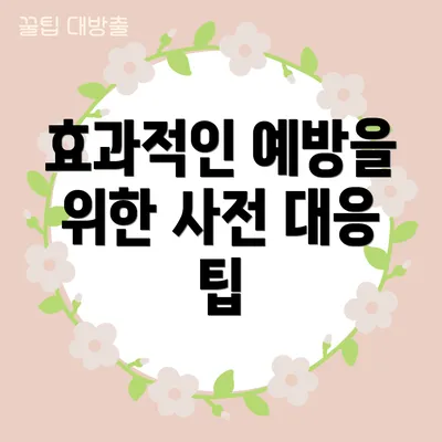 효과적인 예방을 위한 사전 대응 팁