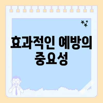 효과적인 예방의 중요성