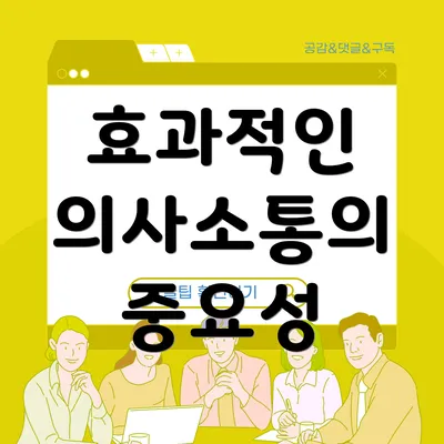 효과적인 의사소통의 중요성