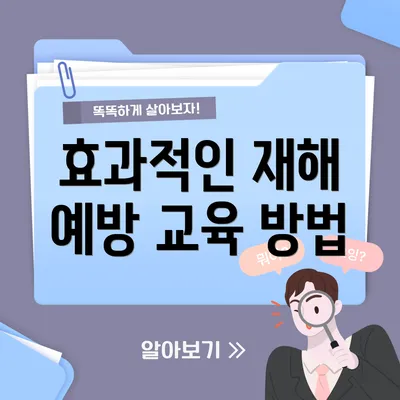 효과적인 재해 예방 교육 방법