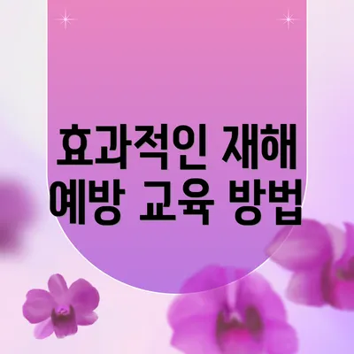 효과적인 재해 예방 교육 방법