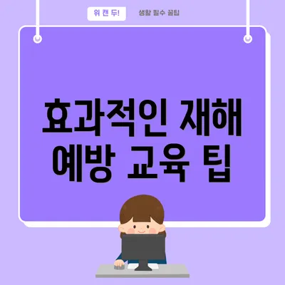 효과적인 재해 예방 교육 팁