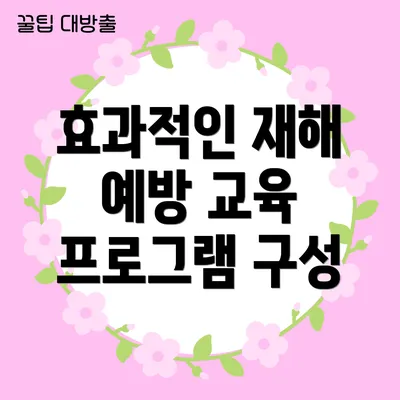 효과적인 재해 예방 교육 프로그램 구성