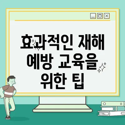 효과적인 재해 예방 교육을 위한 팁