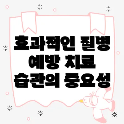 효과적인 질병 예방 치료 습관의 중요성