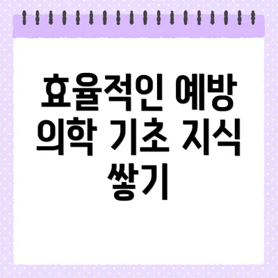 효율적인 예방 의학 기초 지식 쌓기
