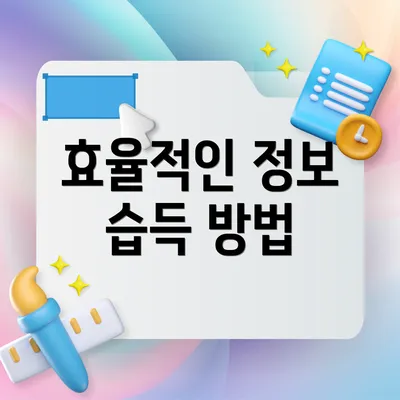효율적인 정보 습득 방법