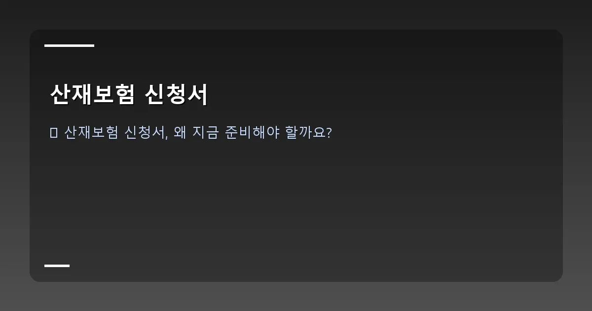 산재보험 신청서 - 대표 이미지