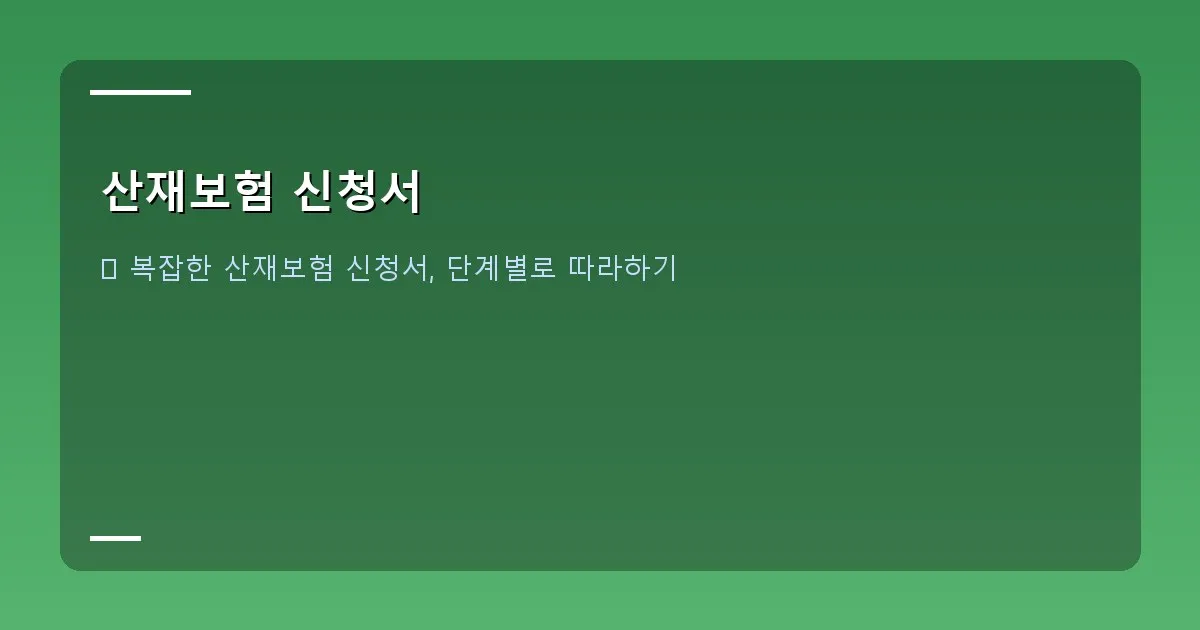 산재보험 신청서 이미지