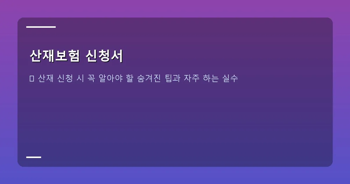 산재보험 신청서 이미지