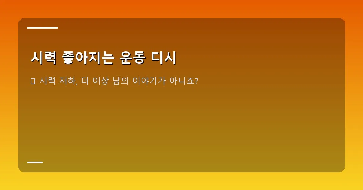 시력 좋아지는 운동 디시 - 노트북 앞에서 눈 운동을 하는 사람의 모습, 시선이 화면을 벗어나 상하좌우를 움직이는 연출