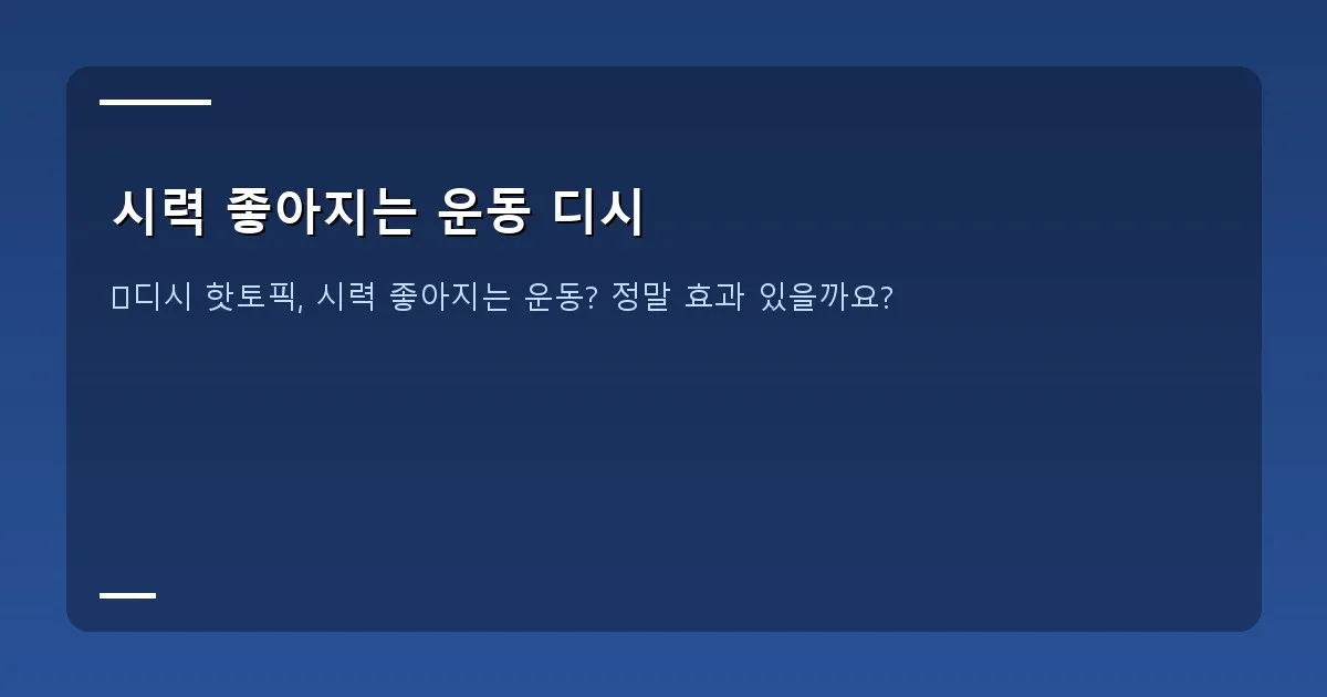 시력 좋아지는 운동 디시 - 스마트폰을 내려놓고 창밖을 바라보는 사람의 모습, 눈이 편안해 보이는 연출