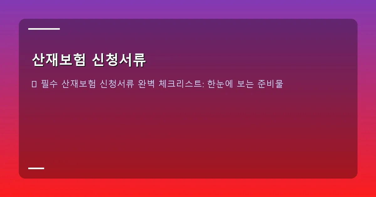 산재보험 신청서류 - 산재보험 신청서류 작성 예시 화면 캡처 또는 빈 양식 이미지