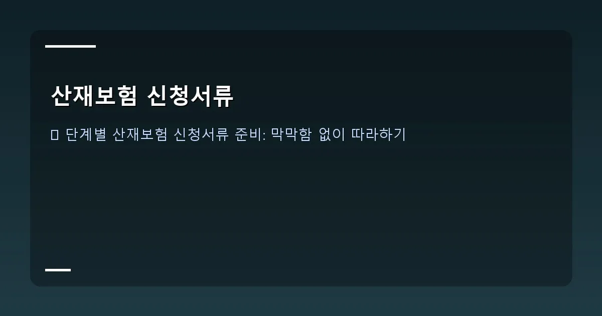 산재보험 신청서류 이미지