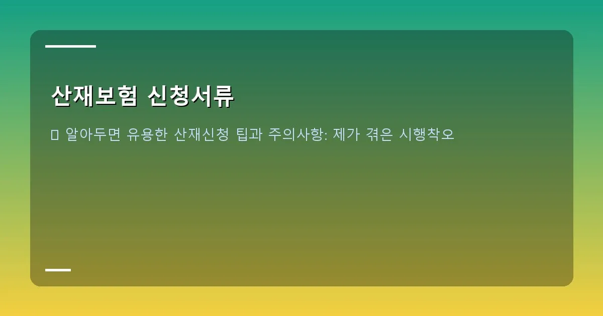 산재보험 신청서류 이미지