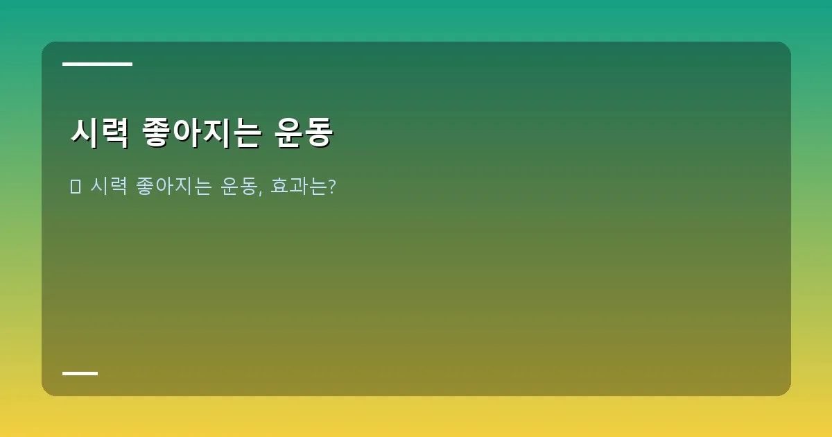 시력 좋아지는 운동 - 눈 운동 일러스트 또는 간단한 눈 운동 시연 사진