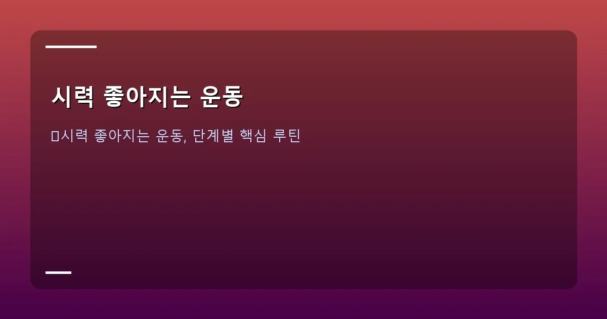 시력 좋아지는 운동 - 실제 화면 캡처 - 눈 운동 기록 앱 또는 눈 운동 전후 눈 상태 비교 (모자이크 처리된 본인 눈 사진)