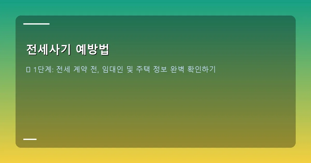 전세사기 예방법 - 대표 이미지
