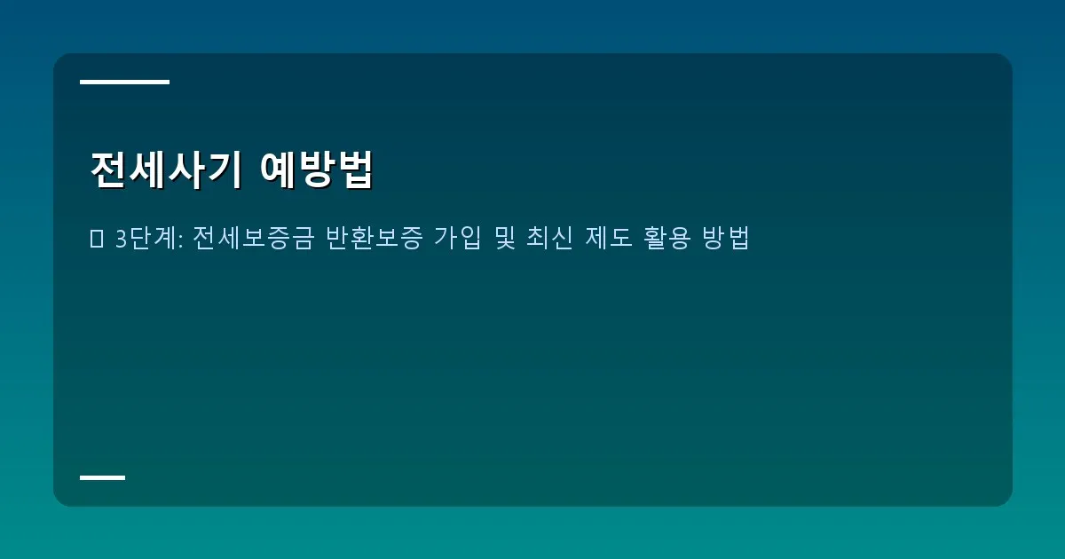 전세사기 예방법 - 설명: 안심 전세 앱 화면 캡처 이미지 예시