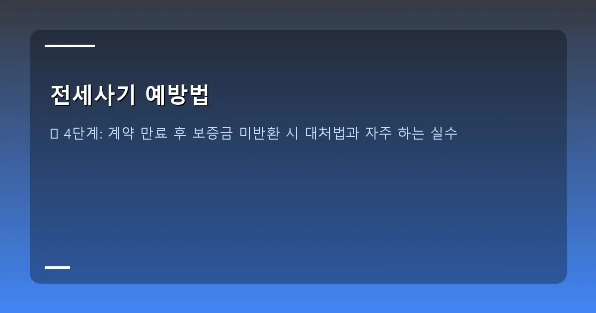전세사기 예방법 이미지