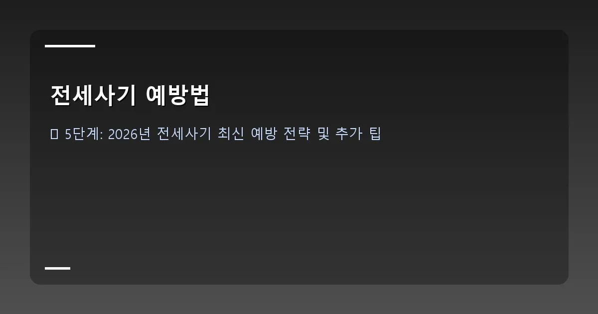 전세사기 예방법 이미지