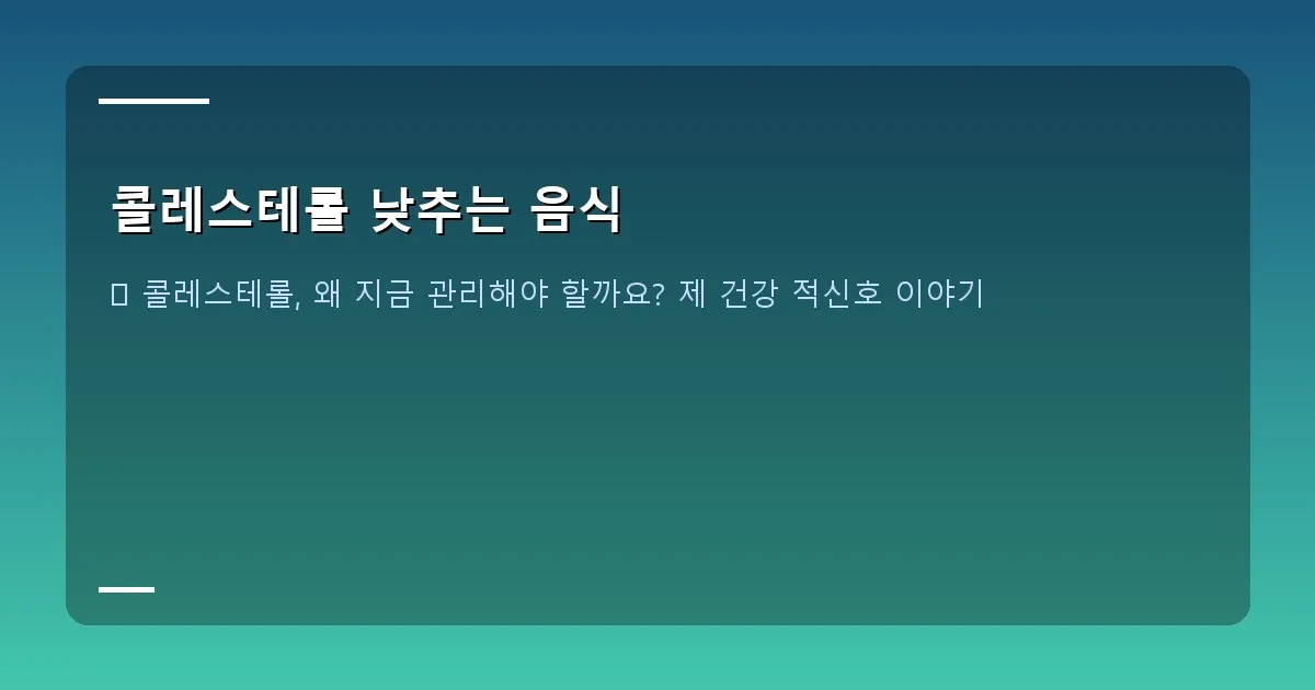 콜레스테롤 낮추는 음식 - 대표 이미지