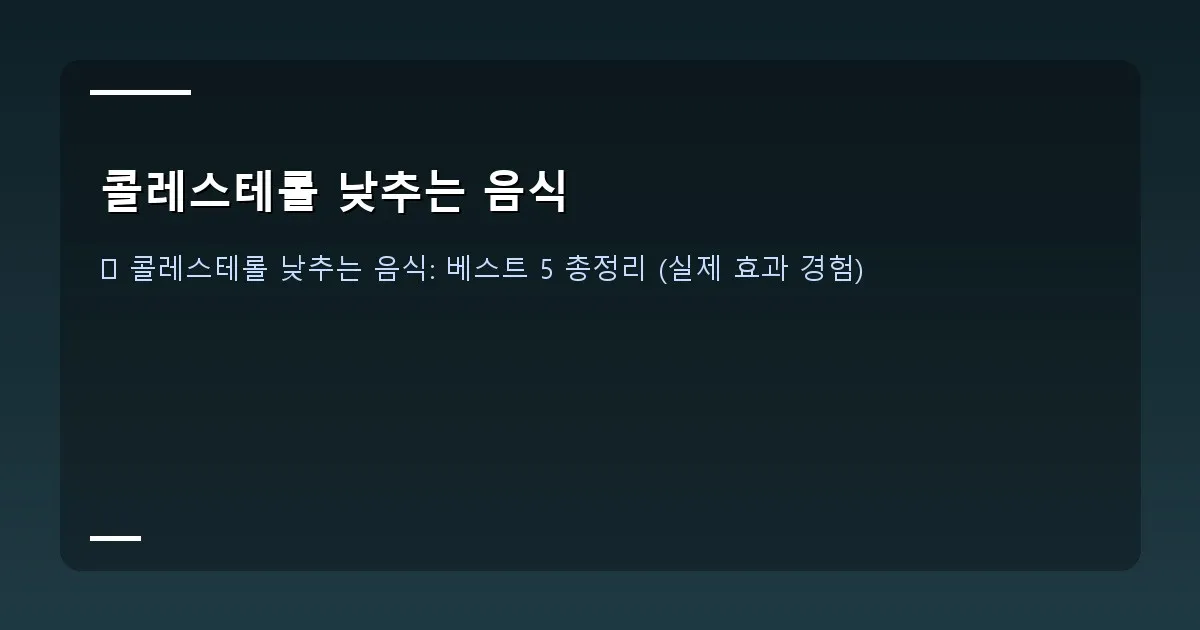 콜레스테롤 낮추는 음식 - 대표 이미지