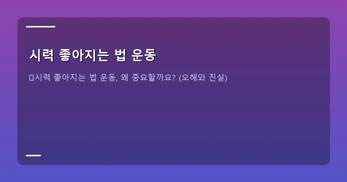 시력 좋아지는 법 운동 - 시력 좋아지는 법 운동 대표 이미지 (예: 눈 운동 중인 사람의 손과 눈 클로즈업)