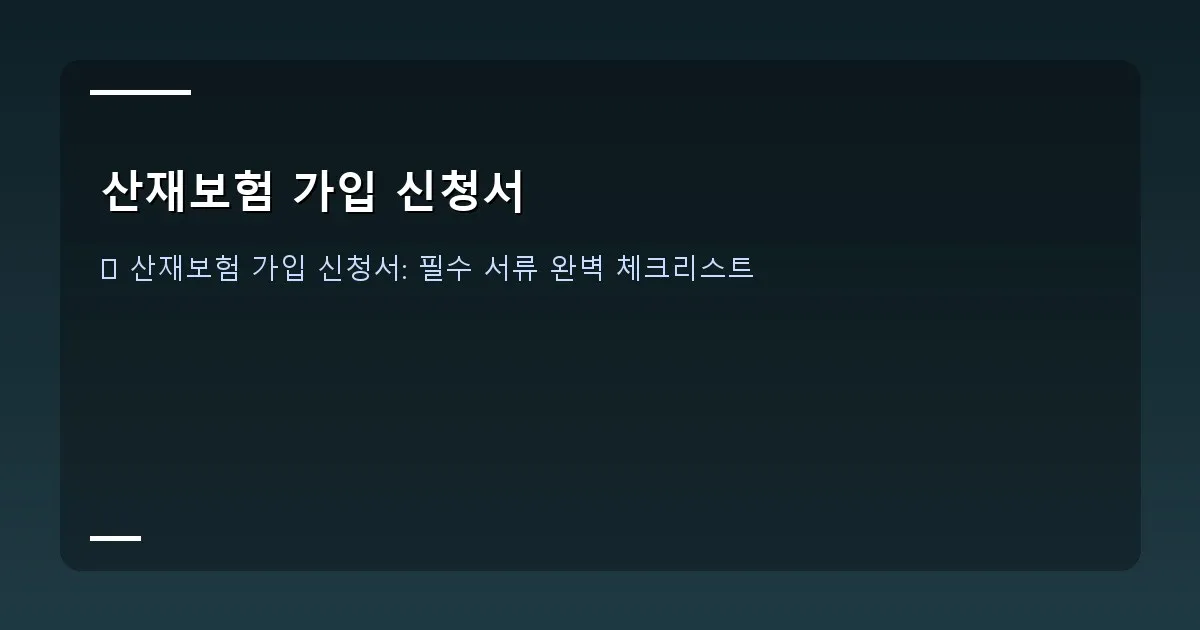 산재보험 가입 신청서 - 실제 화면 캡처