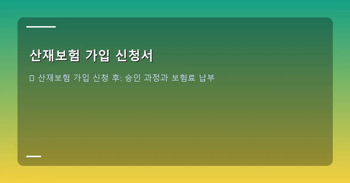 산재보험 가입 신청서 이미지