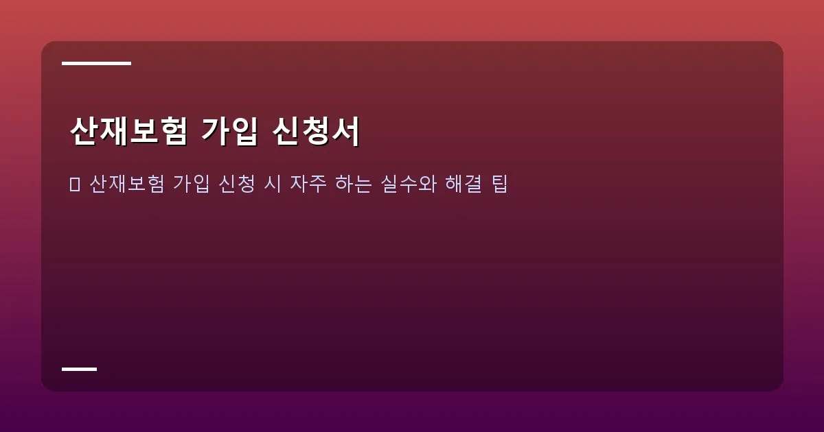 산재보험 가입 신청서 이미지