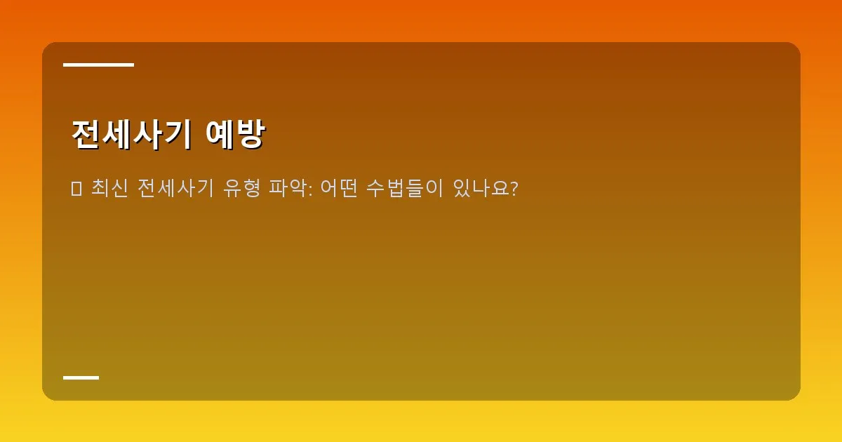 전세사기 예방 - 대표 이미지