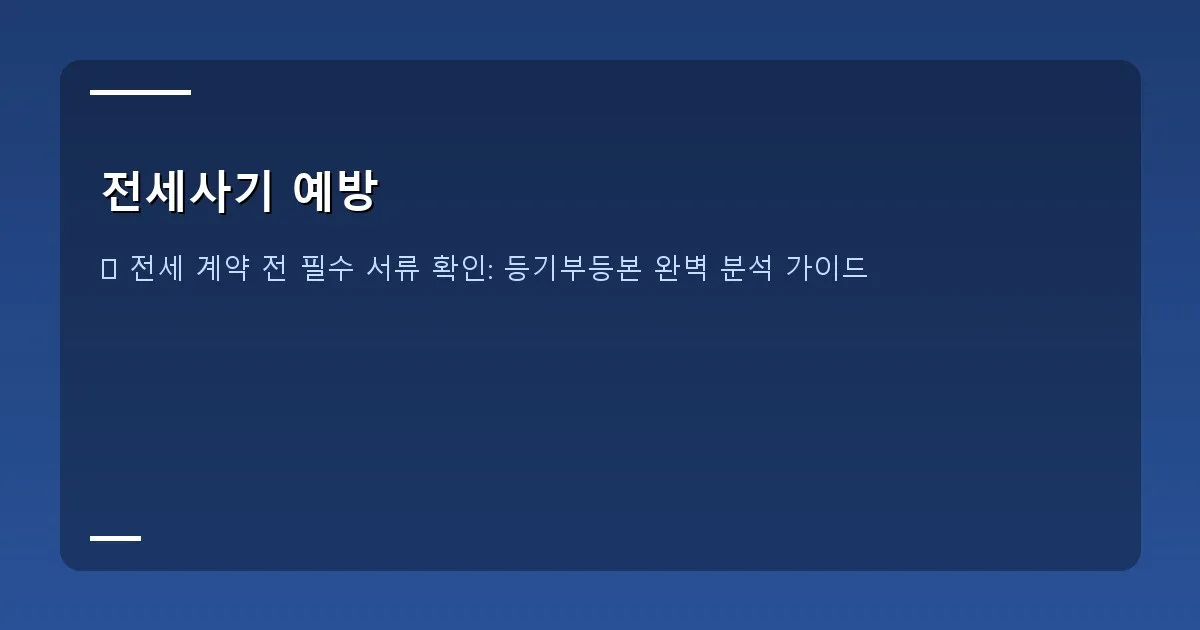 전세사기 예방 - 실제 화면 캡처 - 임차권등기명령 관련 서류 예시 (가상)