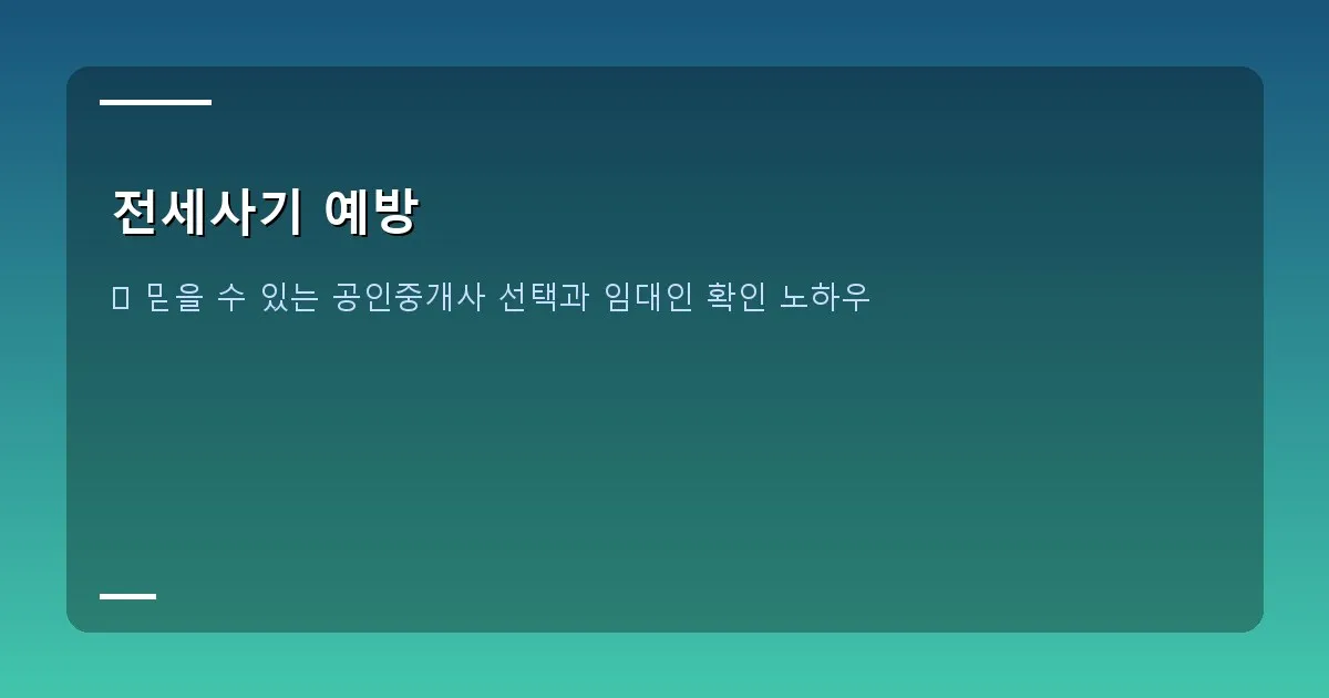 전세사기 예방 이미지