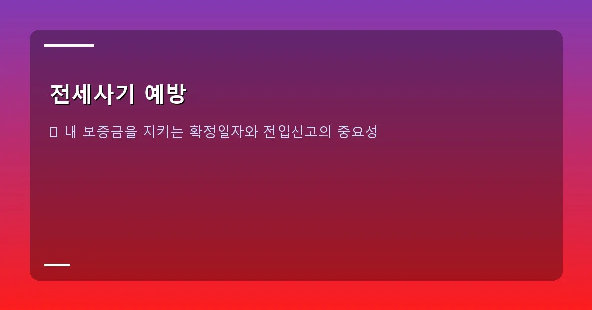 전세사기 예방 이미지