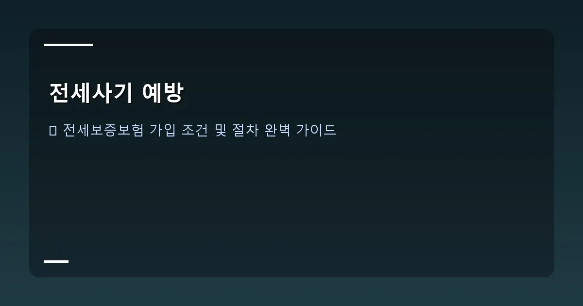 전세사기 예방 이미지