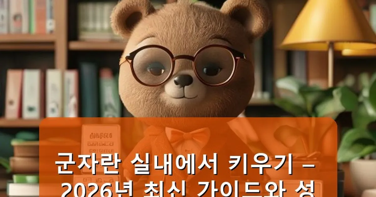 군자란 실내에서 키우기 - cksdidwh.kr 캐릭터