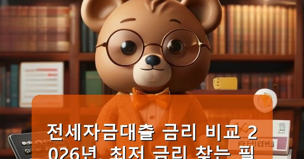 전세자금대출 금리 비교 - cksdidwh.kr 캐릭터