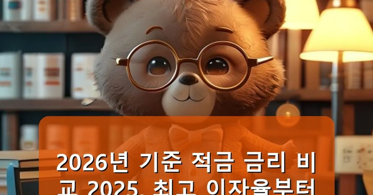 적금 금리 비교 2025 - cksdidwh.kr 캐릭터