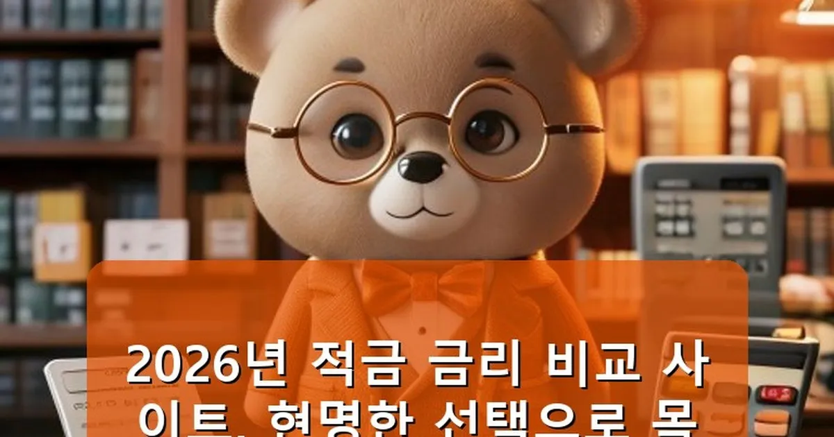 적금 금리 비교 사이트 - cksdidwh.kr 캐릭터