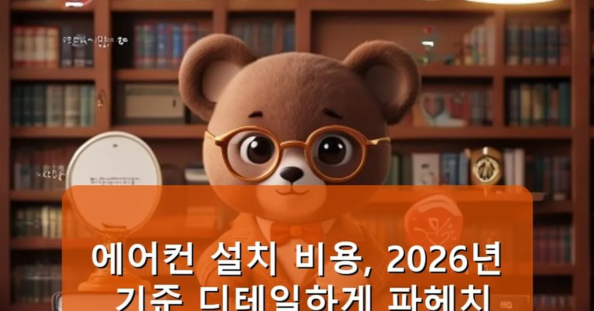 에어컨 설치 비용 디시 - cksdidwh.kr 캐릭터